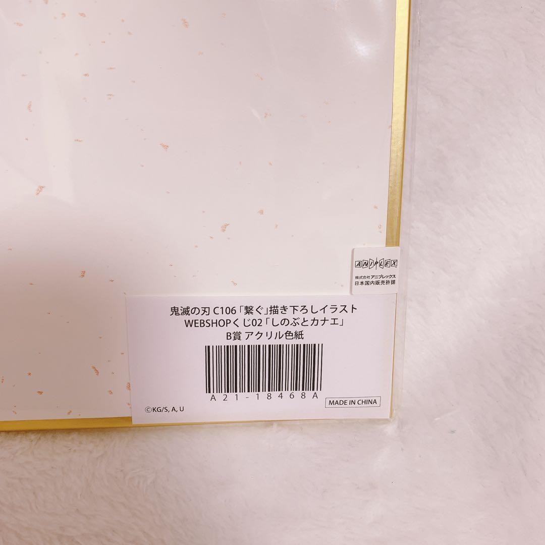 鬼滅の刃 WEBSHOP くじ 繋ぐ しのぶとカナエ B賞 アクリル色紙 - メルカリ