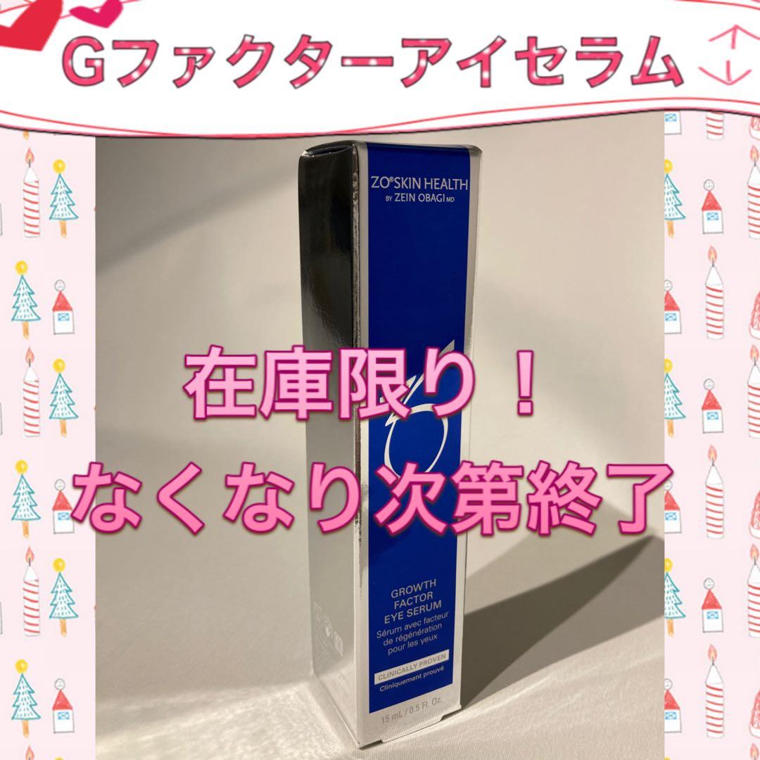 残りわずか！ゼオスキン 新品 Gファクターアイセラム