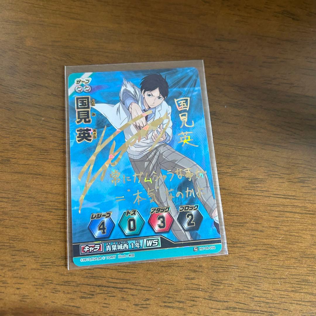 ハイキュー バボカ 秘バボ サイン 国見 - メルカリ