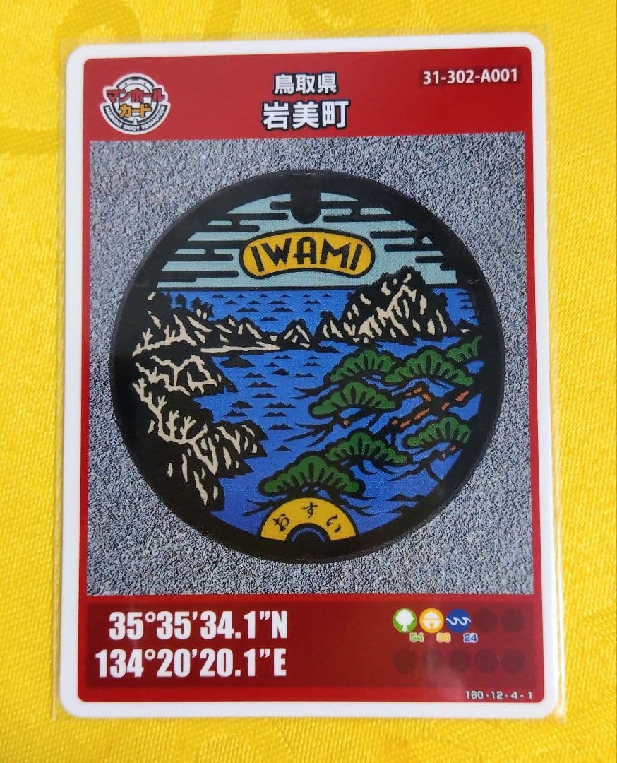 001 マンホールカード 鳥取県岩美町 初期ロット 1704 貴重 配布終了
