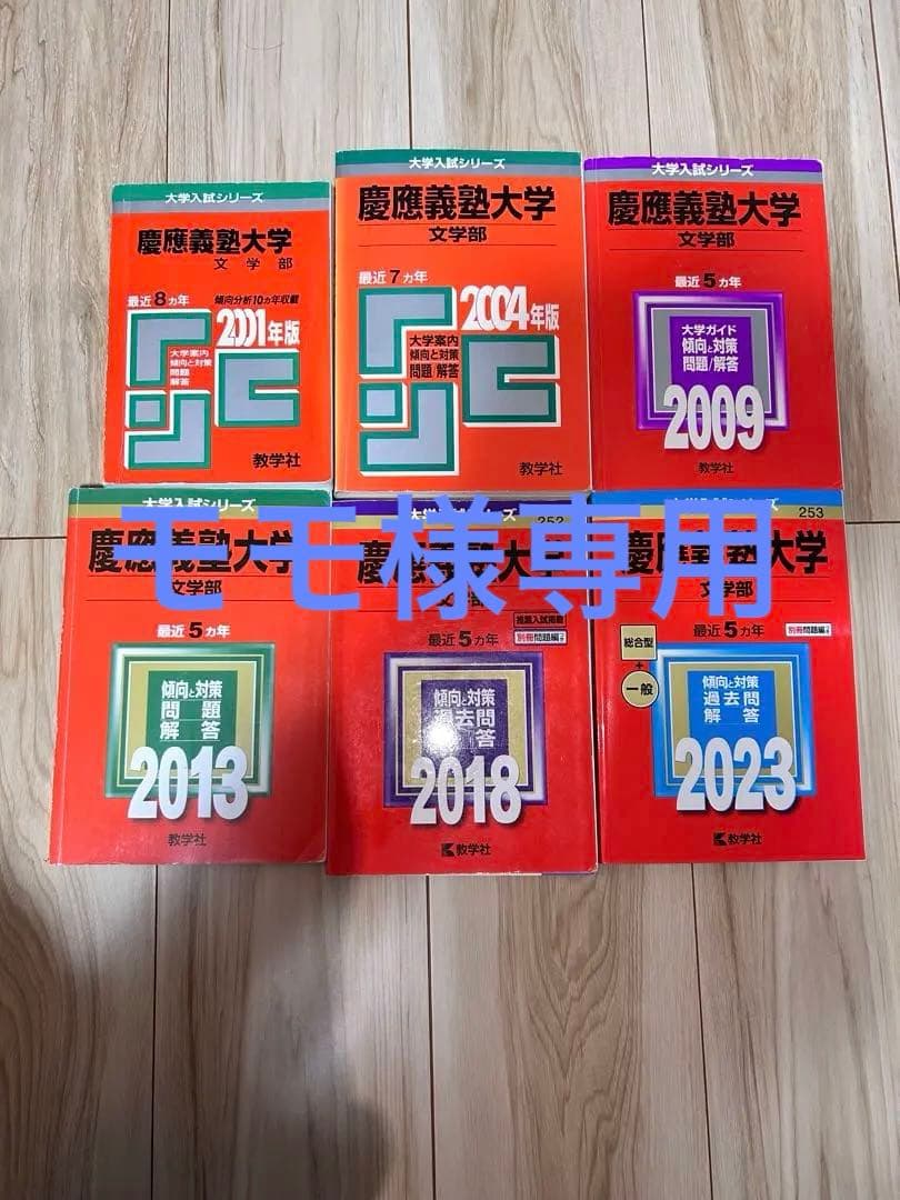 赤本　慶應義塾大学　文学部　1993年〜2023年 　　　30年分