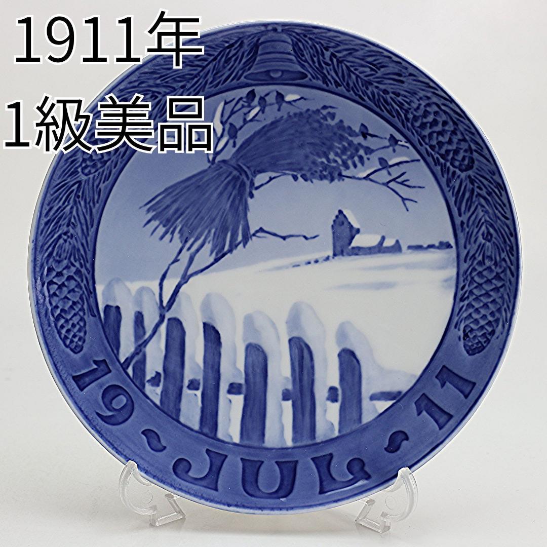 1911年 「デンマークの風景」 イヤープレート ロイヤルコペンハーゲン