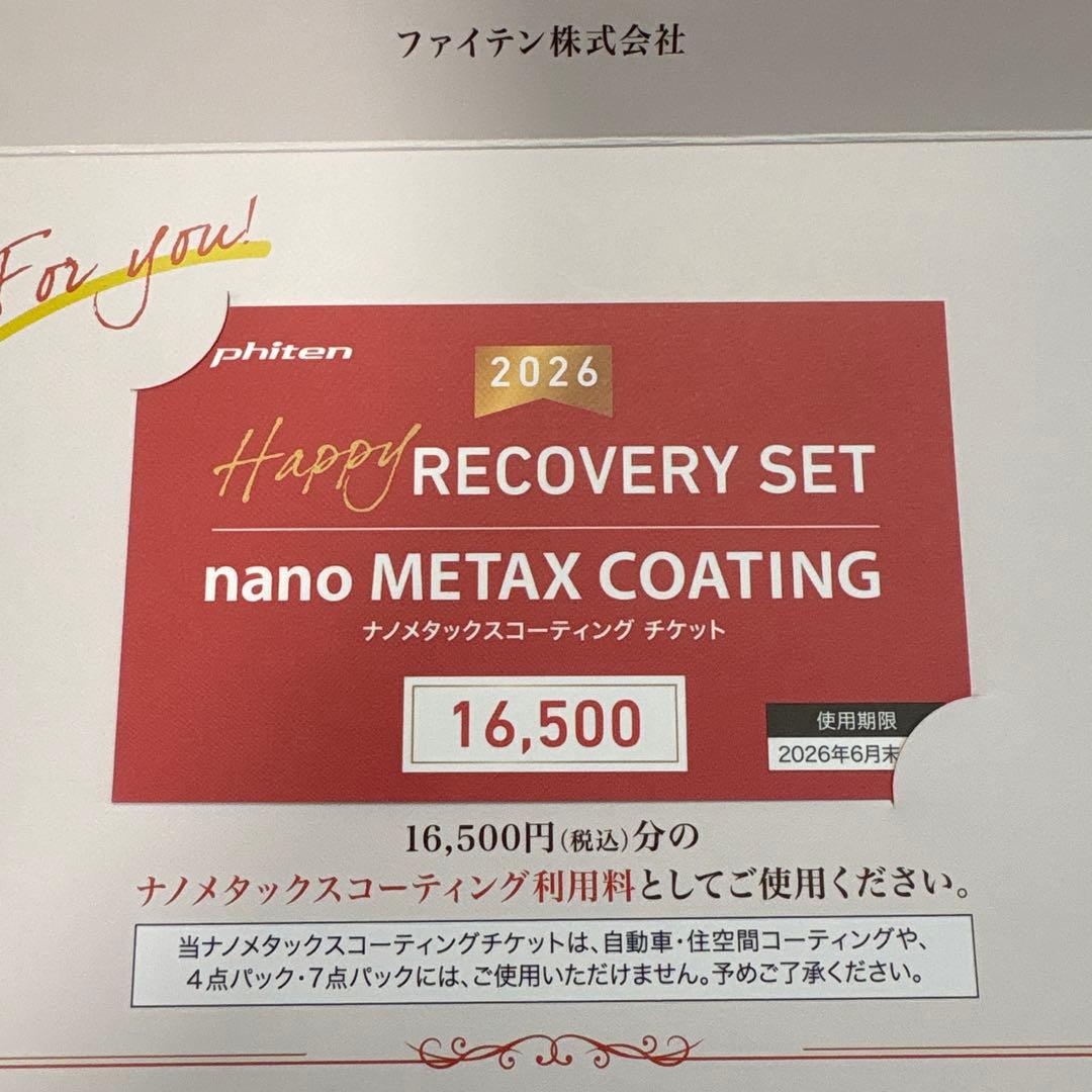 ファイテン ナノメタックスコーティングチケット 16500円分