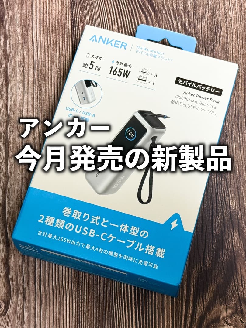 Anker Power Bank 25000mAh 巻取り式 ケーブル