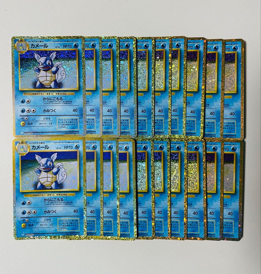 【早い者勝ち】ポケモンクラシック　カメール 20枚セット