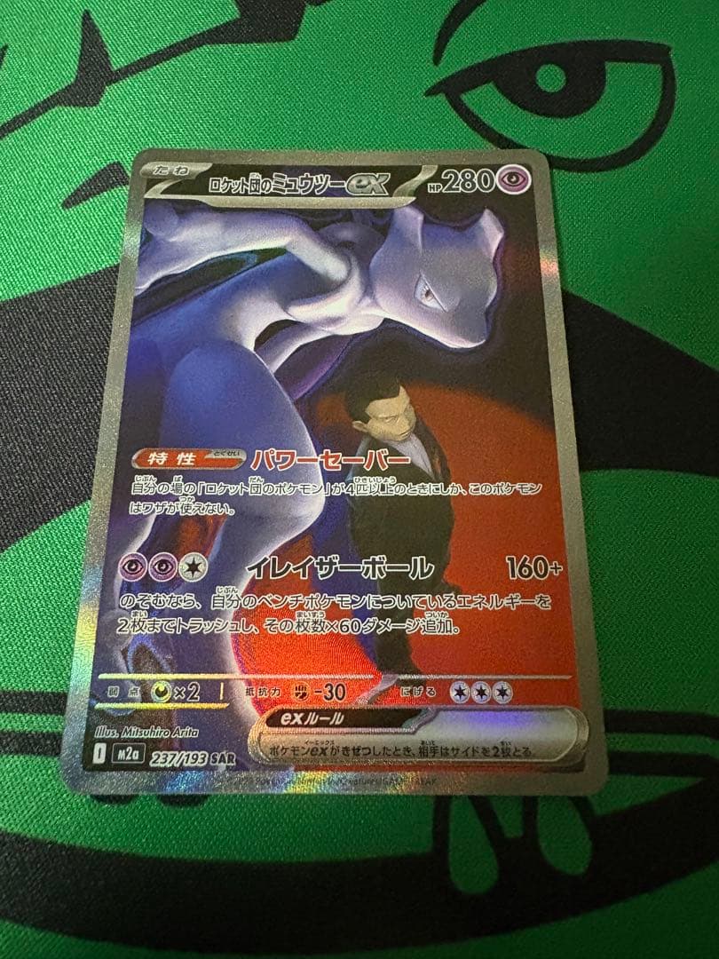 美品、ロケット団のミュウツーex SAR M2a 237/193