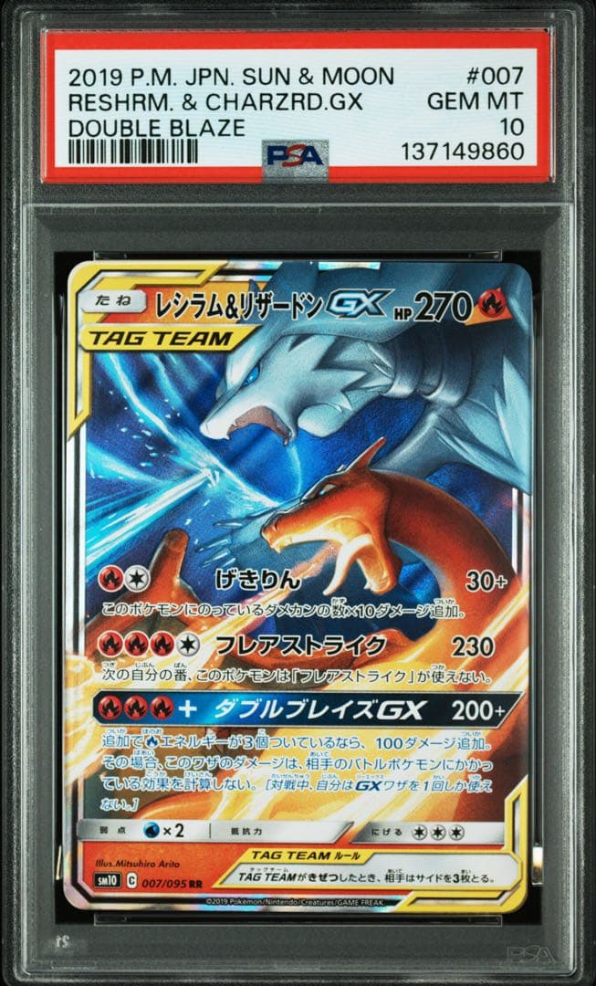 【PSA10】レシラム＆リザードンGX RR
