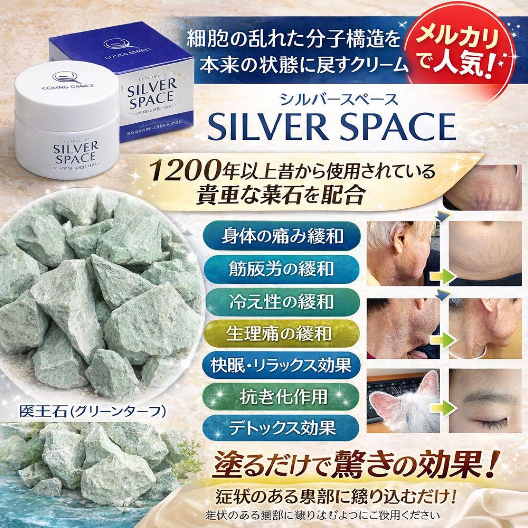 SILVER SPACE フェイスクリーム