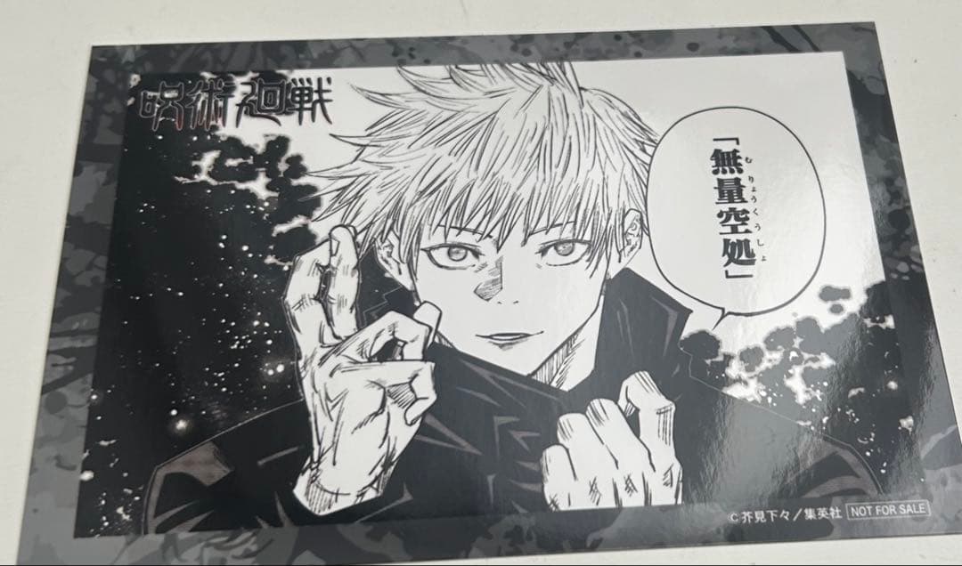 呪術廻戦 領域展開フェア ブロマイド 五条悟 ジャンプショップ 特典