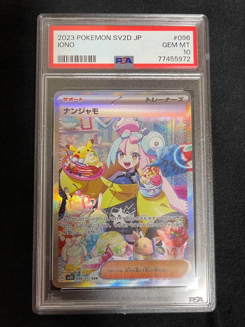 ス*ド様 ナンジャモ　SAR PSA10