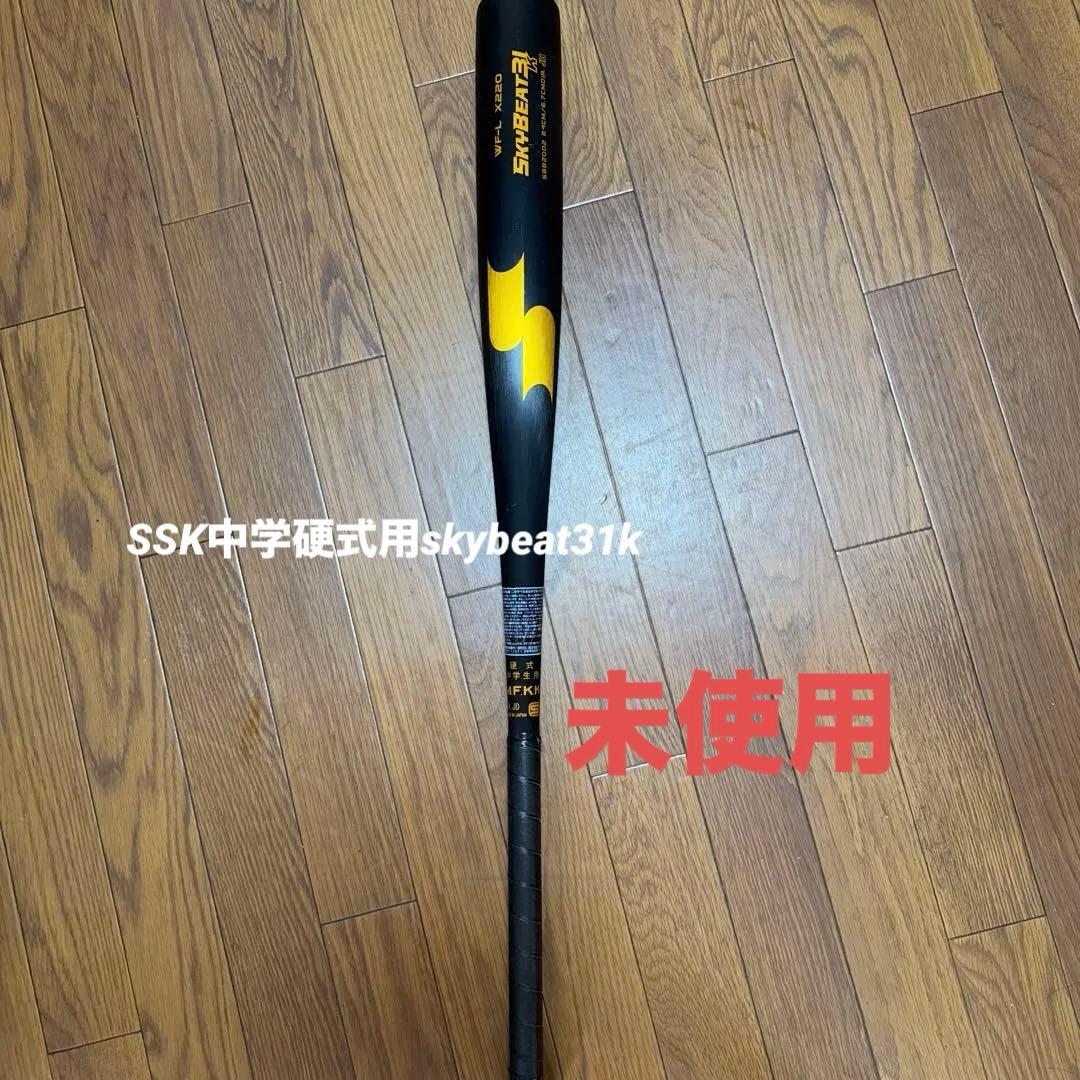 中学硬式用SSKスカイビート31K 84cm830g