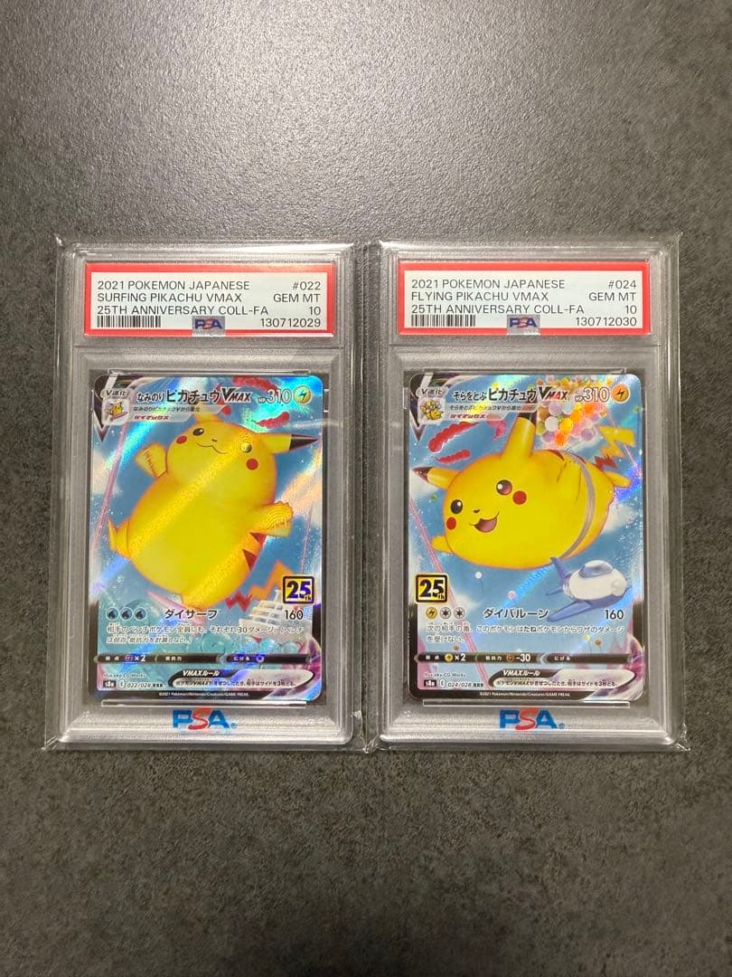 PSA10連番 なみのりピカチュウVMAXそらをとぶピカチュウVMAX 25th