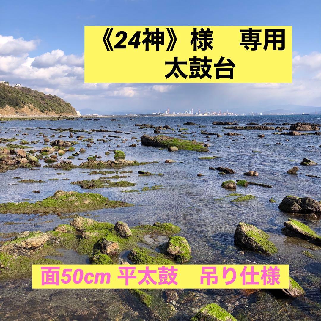 《24神》様用　平太鼓台(面50cm)