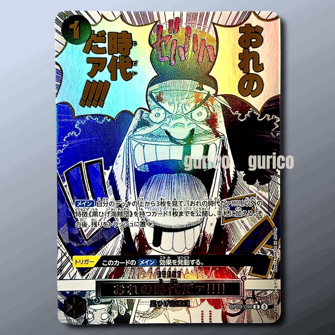 おれの時代だァ!!!!：R パラレル OP09-096 ワンピースザベスト2 - メルカリ