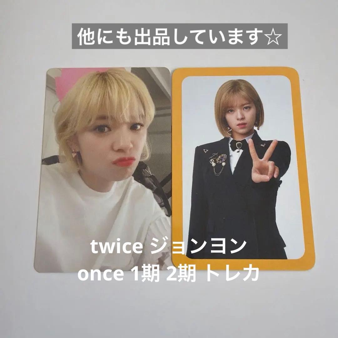 twice ジョンヨン once 1期 2期 トレカセット - メルカリ