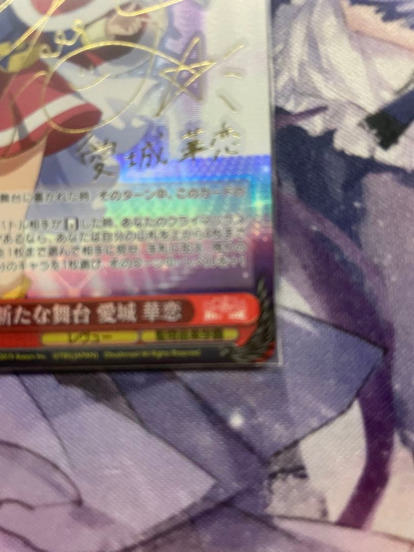 【WS RSL/S69-054SP】新たな舞台 愛城 華恋