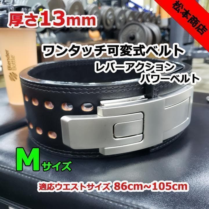 レバーアクションベルト　パワーベルト　可変式13ｍｍ　Mサイズ