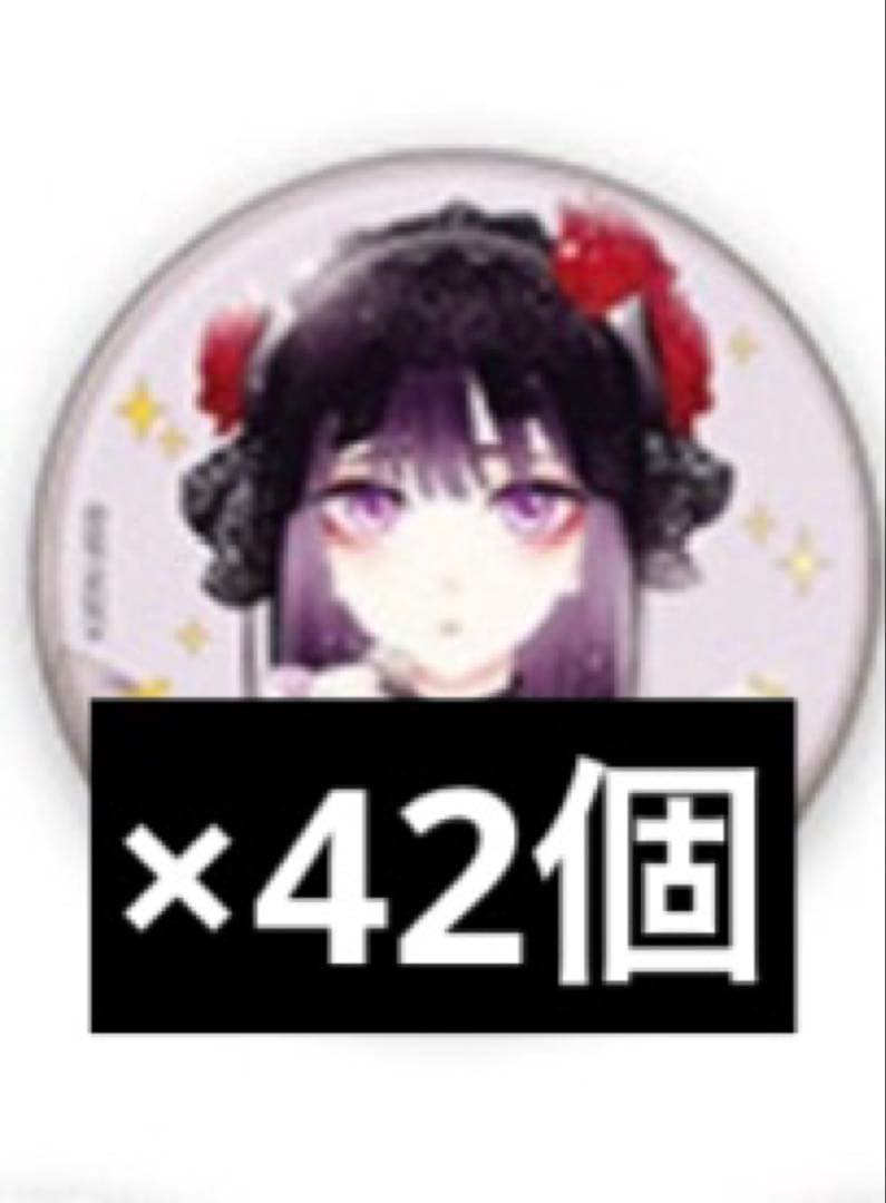着せ恋展　ジュエリー　缶バッジ　黒江雫　42個