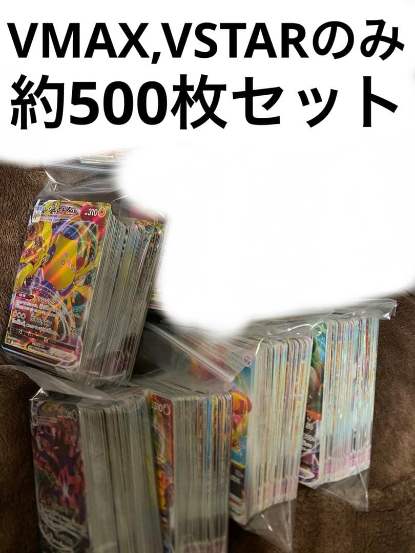 ポケモンカード VMAX VSTARのみ　約500枚セット　大量まとめ売り
