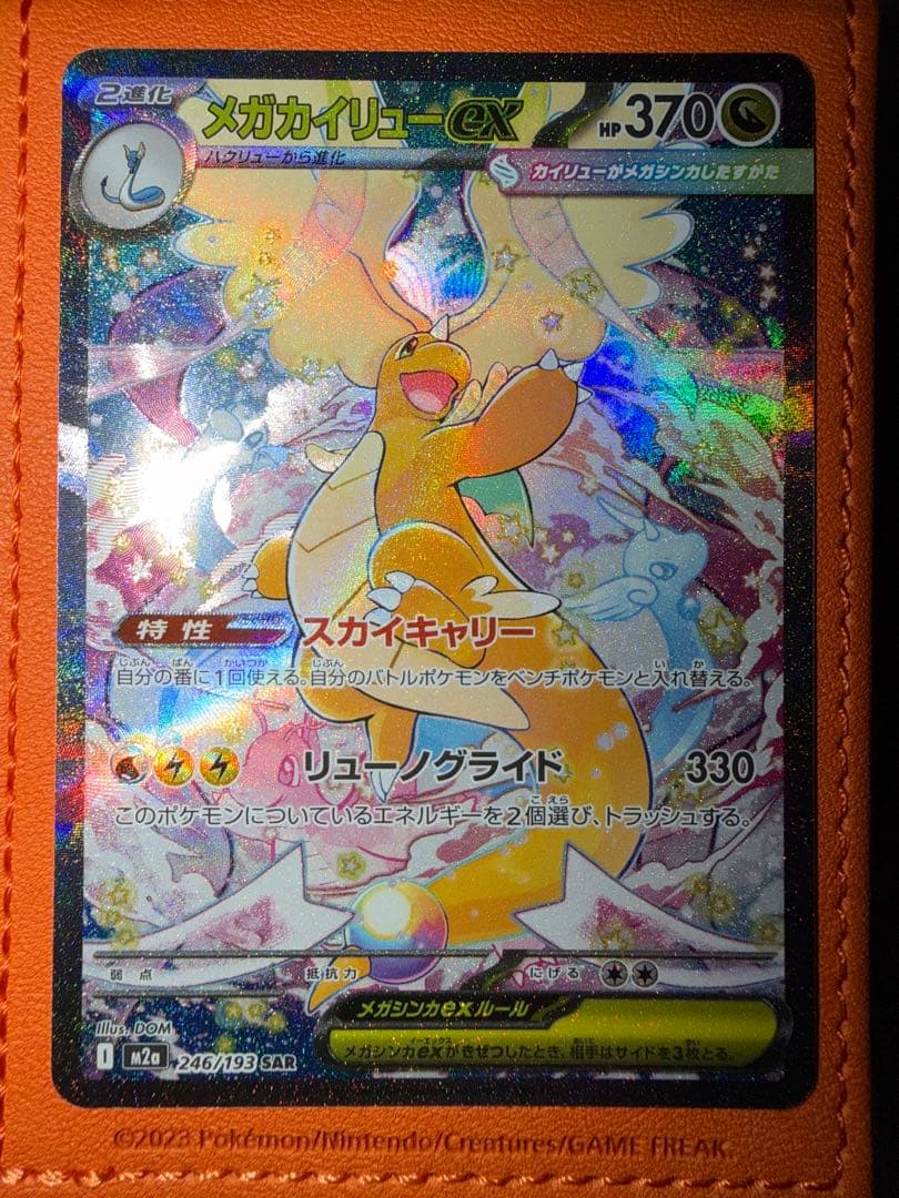 T*o様 メガカイリューex SAR センタリング抜群