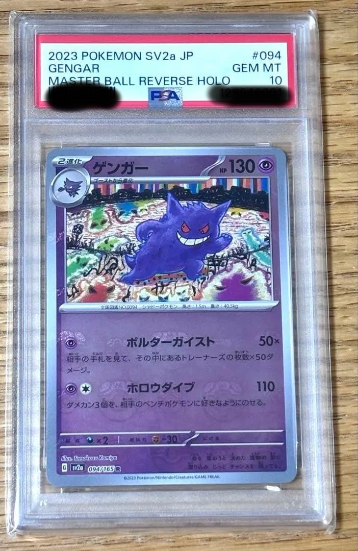 ゲンガー R: マスターボールミラー[SV2a 094/165] 151 - メルカリ