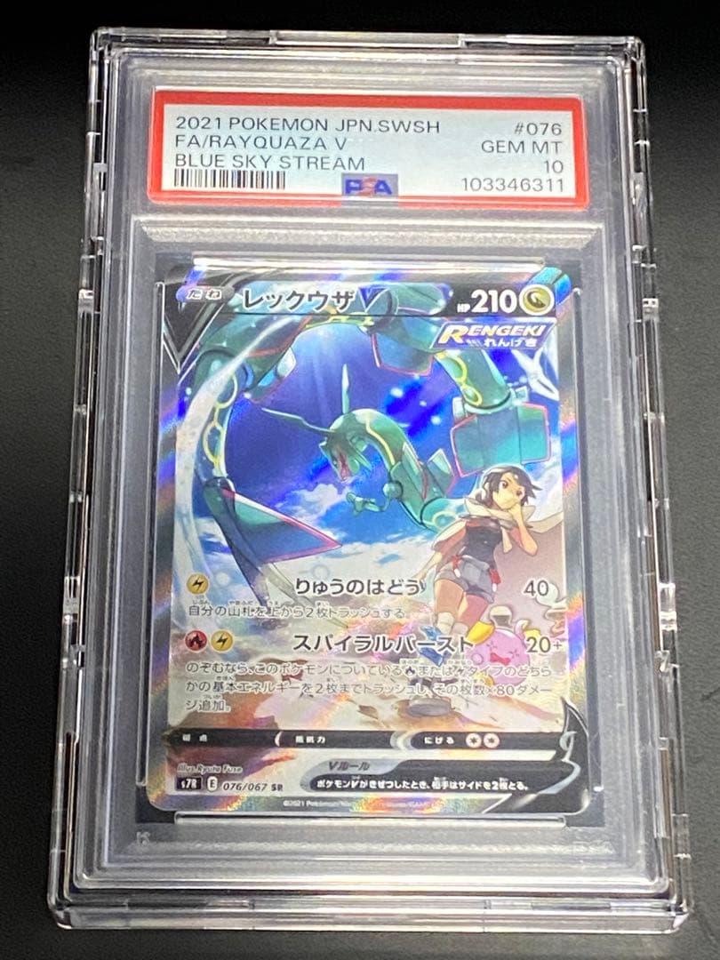 【PSA10】レックウザV SR 076/067