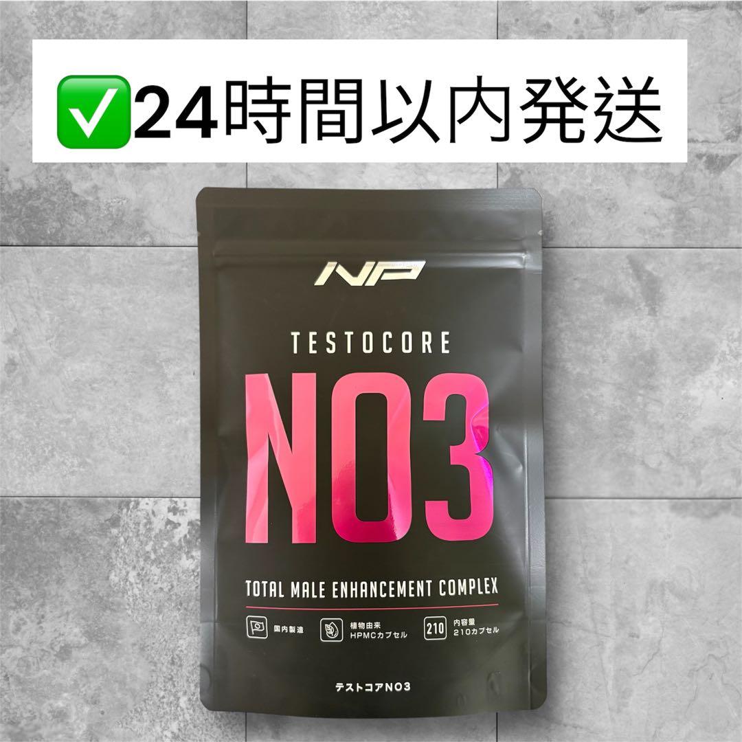 新品未使用】テストコアNO3 210カプセル 即購入可 即発送 匿名配送