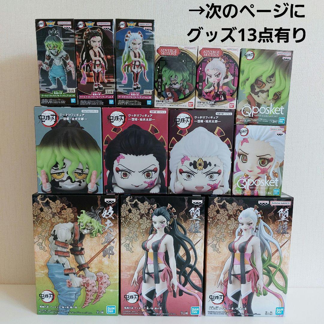 値下げ 鬼滅の刃 堕姫 妓夫太郎 梅 フィギュア グッズ まとめ セット 新品