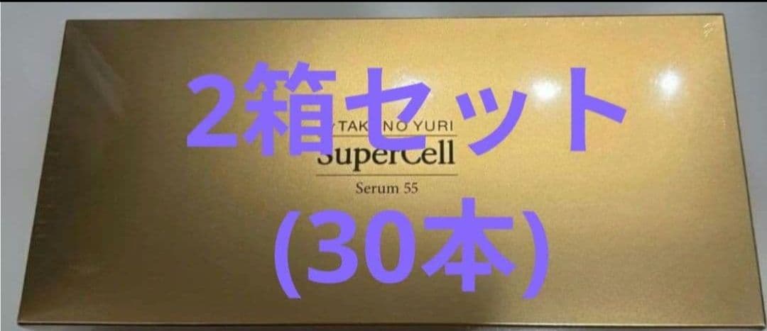 ★新春最終値下げ２箱セット★たかの友梨スーパーセルセラム55(30本）