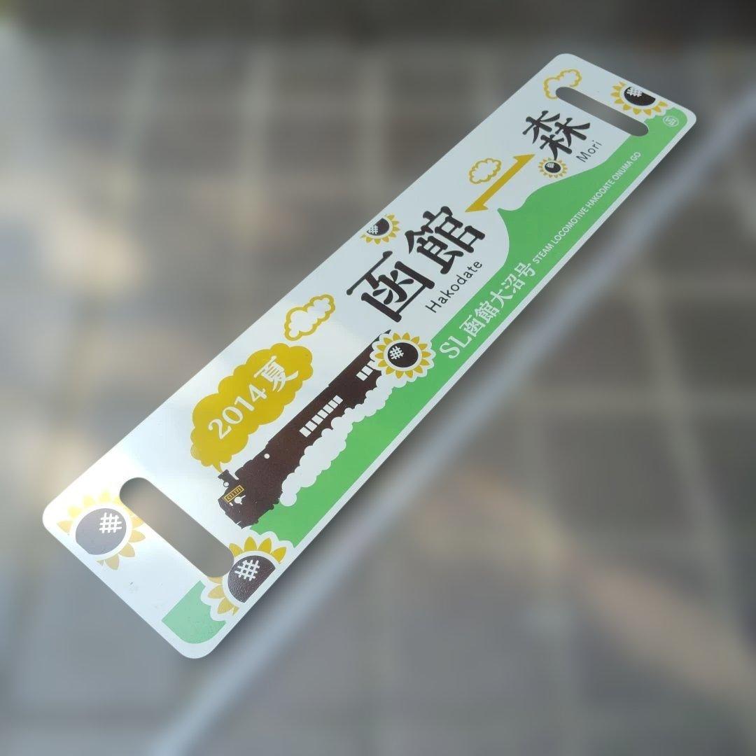【サボ　愛称板等】（表）SL函館大沼号 函館⇔森　2014年夏（裏）大森⇔函館
