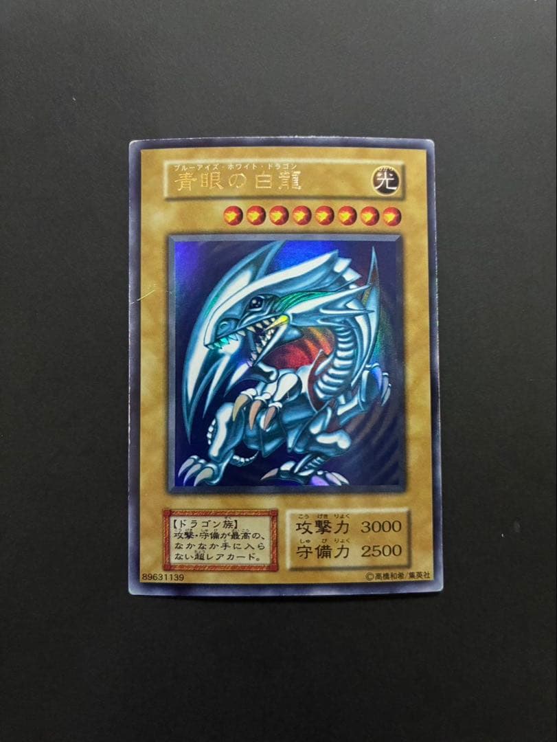 遊戯王カード 青眼の白龍 (ブルーアイズホワイトドラゴン) 初期