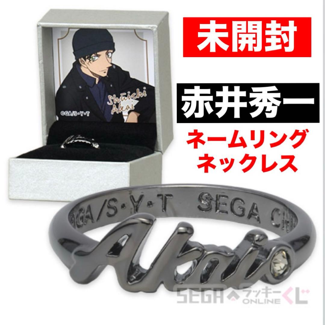 赤井秀一】セガ ラッキーくじ オンライン 名探偵コナン ネームリング