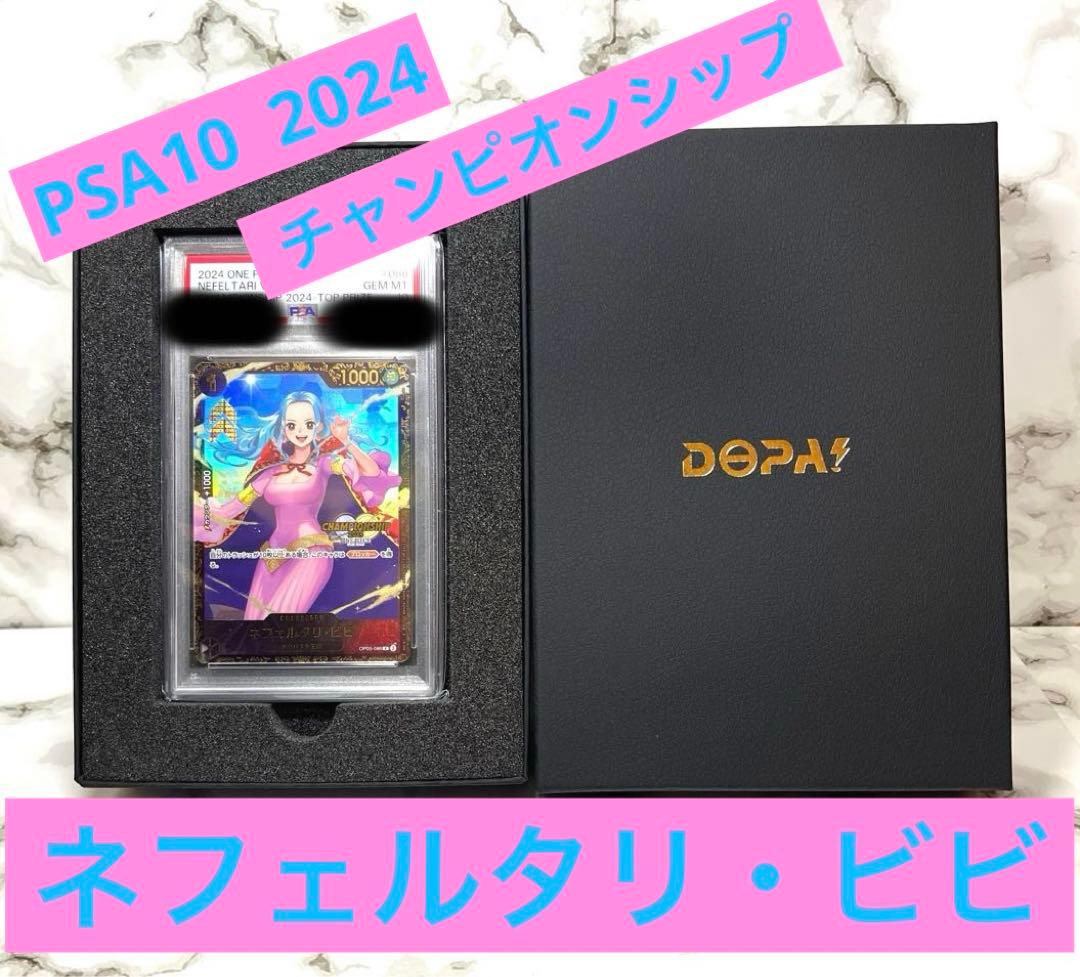 PSA10 ネフェルタリ・ビビ ワンピースカード 2024 チャンピオンシップ