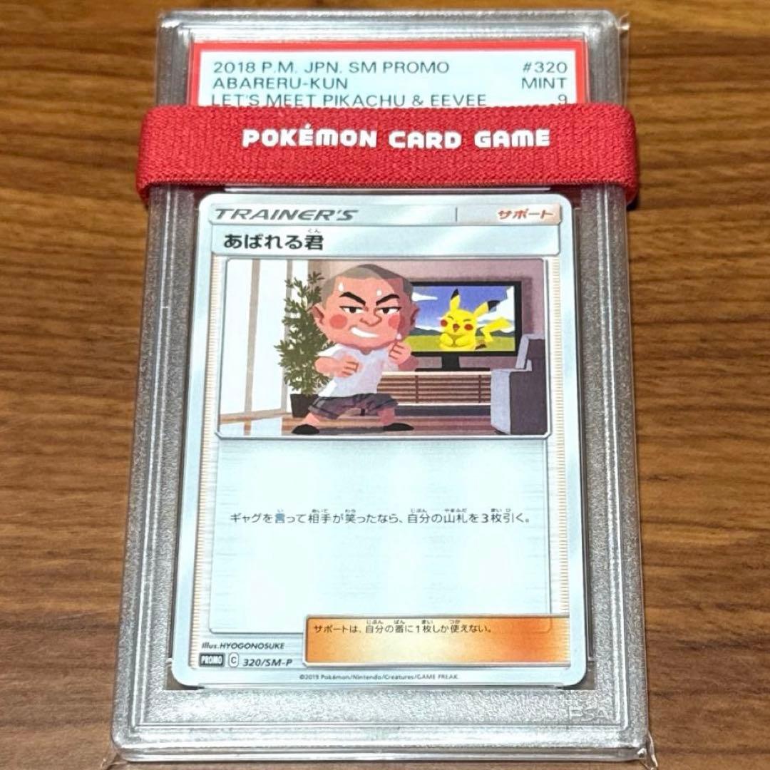 PSA9 あばれる君 プロモ ポケモンカード ピカチュウ・イーブイに会おう！