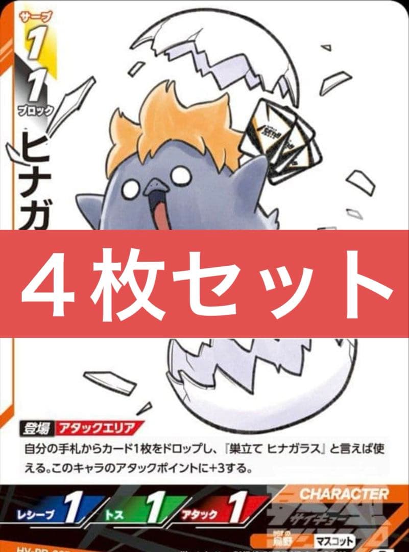 ヒナガラス ハイキュー バボカ BREAK 4枚 最強ジャンプ 4月 a4 - メルカリ