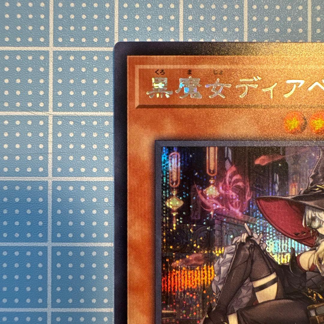 遊戯王 黒魔女ディアベルスター 絵違い シークレット アーコレ シク