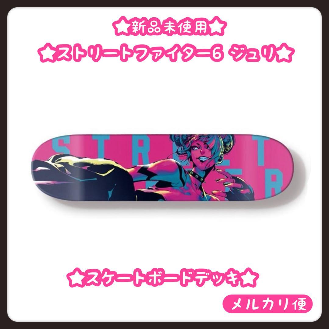 新品☆ ストリートファイター6 カプコン ジュリ スケートボードデッキ