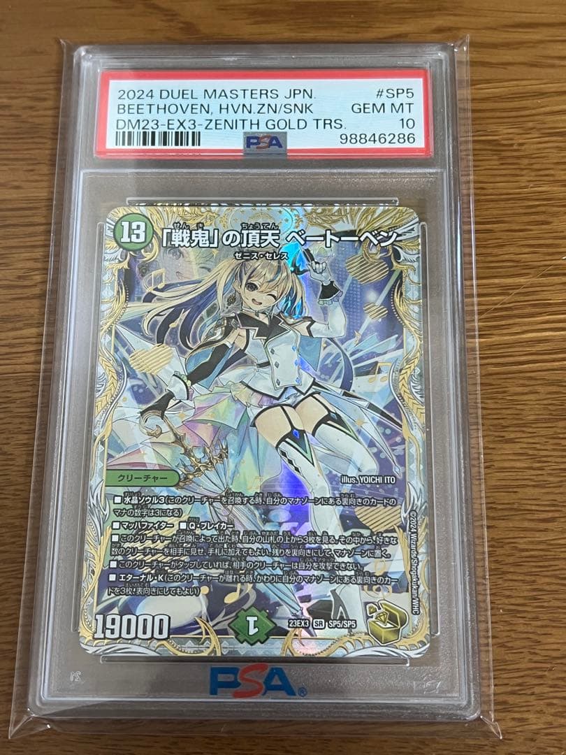 2024デュエルマスターズ 「戦鬼」の頂天ベートーベン 金トレジャー　PSA10 戦鬼」の頂天 ベートーベン【デュエルマスターズトレカお買得価格通販