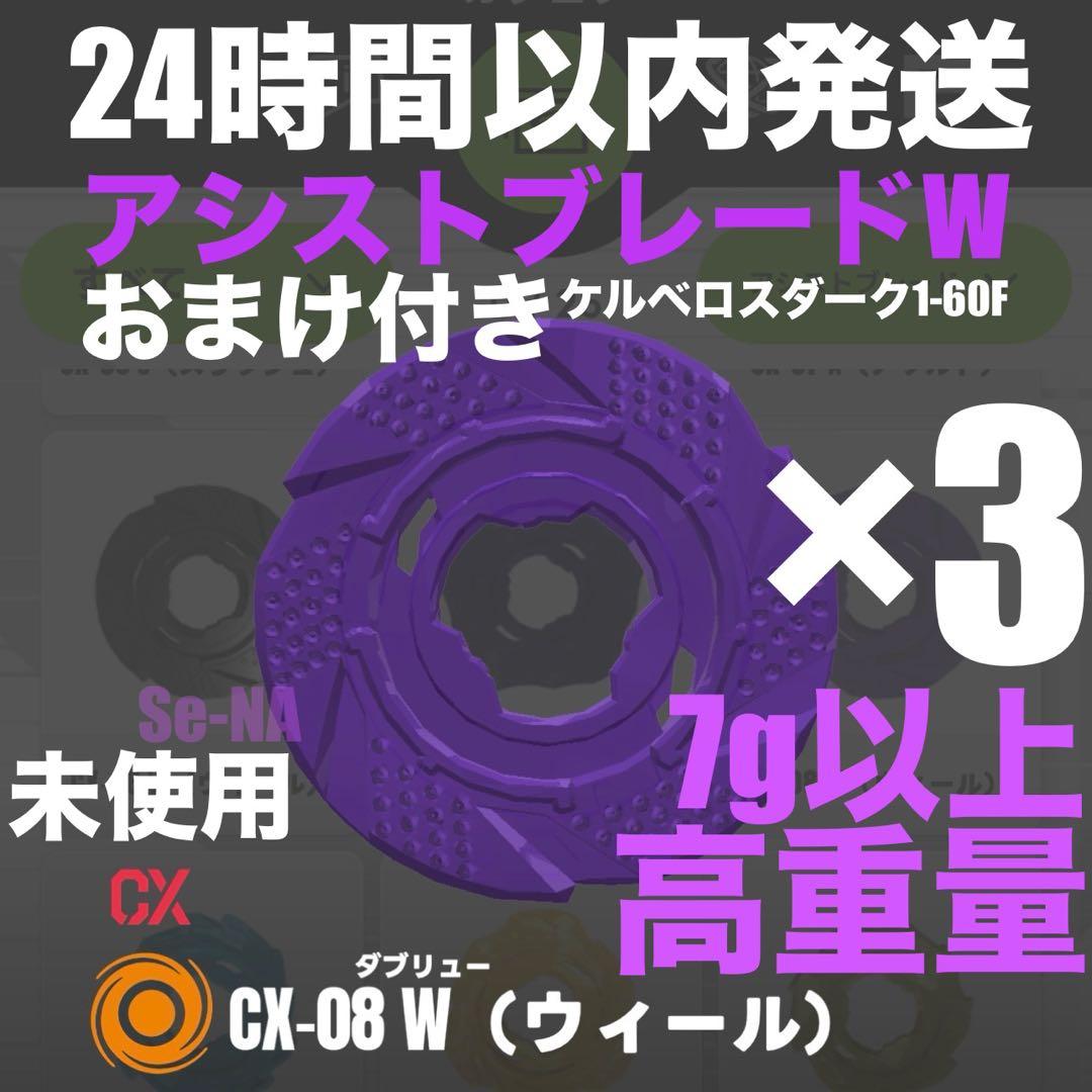 ベイブレードX ケルベロスダーク付属 高重量 アシストブレードW ウィール 3個