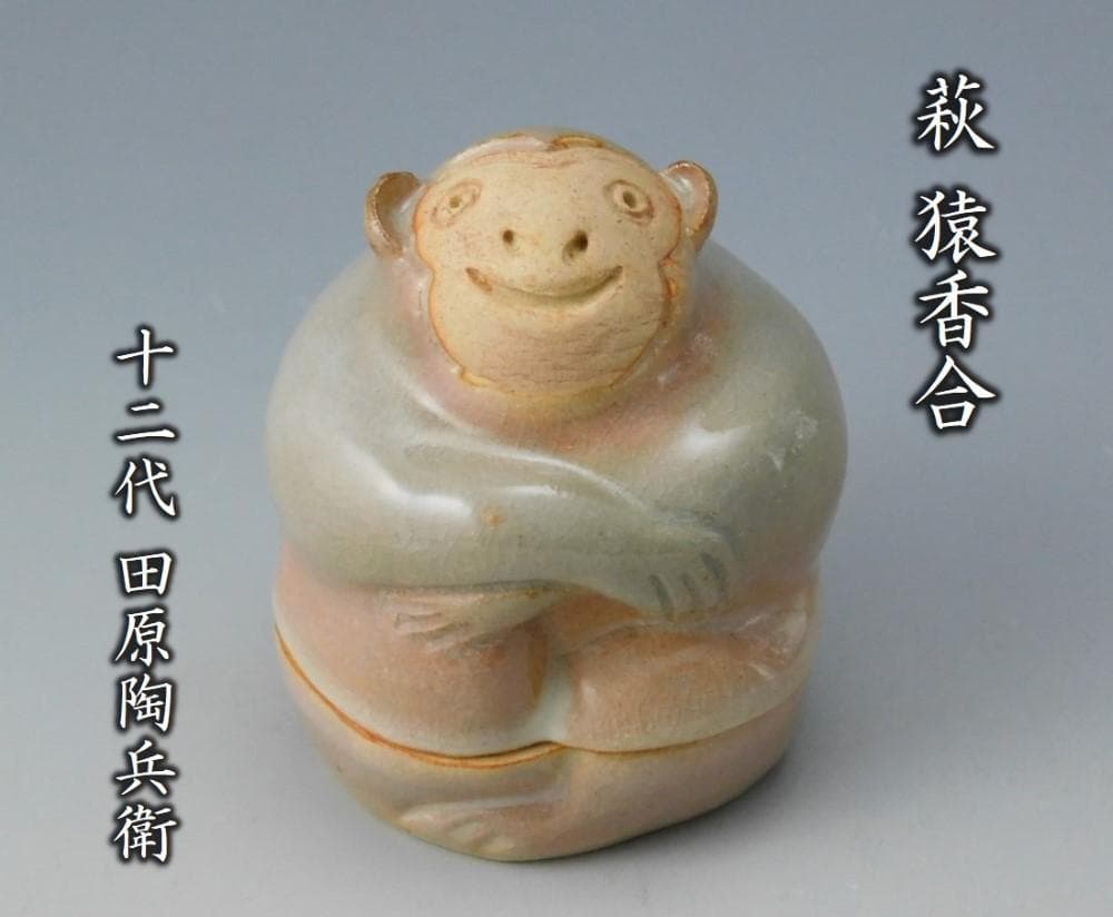 【鳳凰堂】十二代 田原陶兵衛『萩 猿香合①』申 萩焼 香合 干支 真作保証 Amazon.co.jp: 鳳凰堂十二代 田原陶兵衛『萩 竜香合②』辰 萩焼 香合