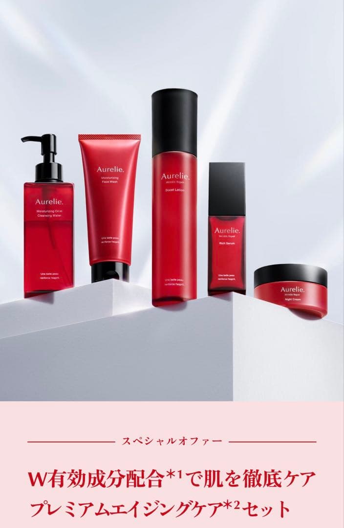 Aurelie プレミアムエイジングケアセット