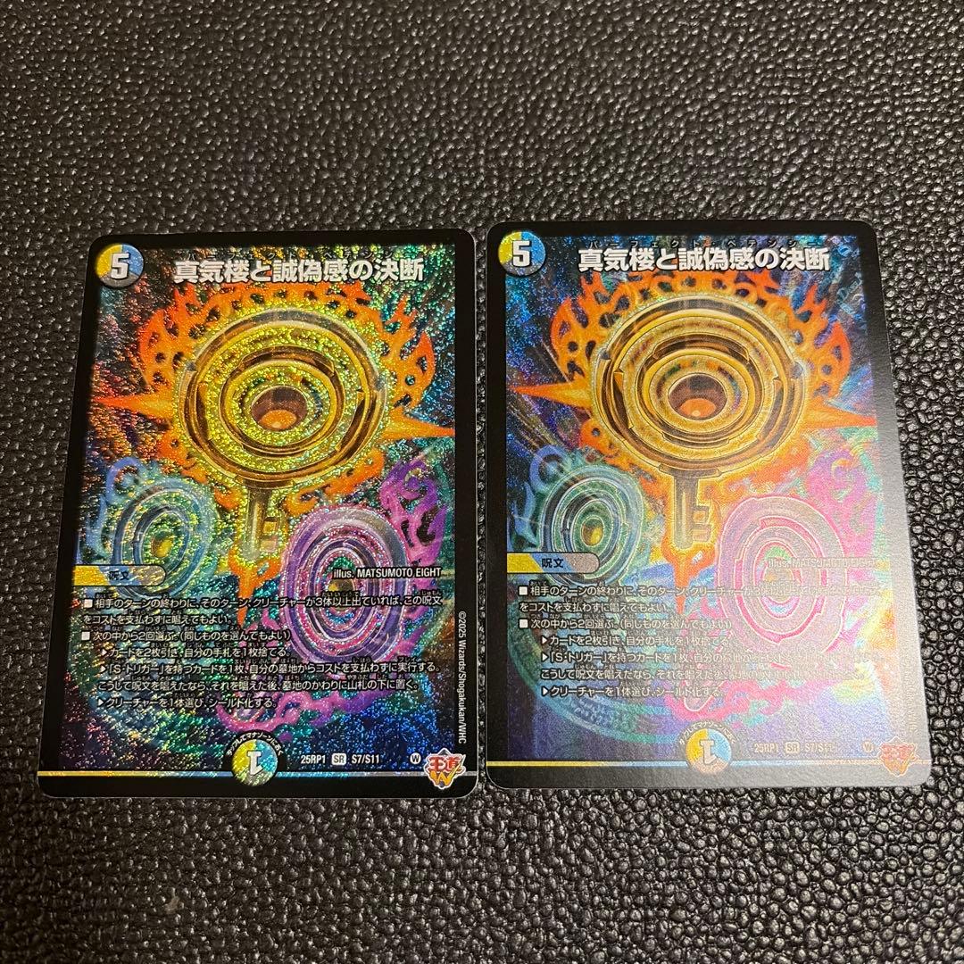 真気楼と誠偽感の決断 2枚