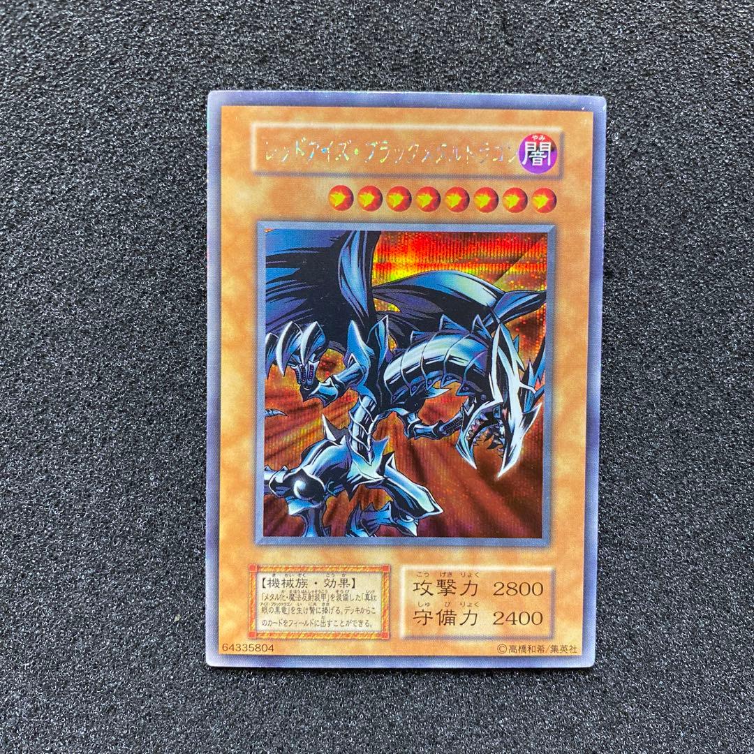 く*号様 【美品】　遊戯王　レッドアイズ・ブラックメタルドラゴン　初期　シークレ