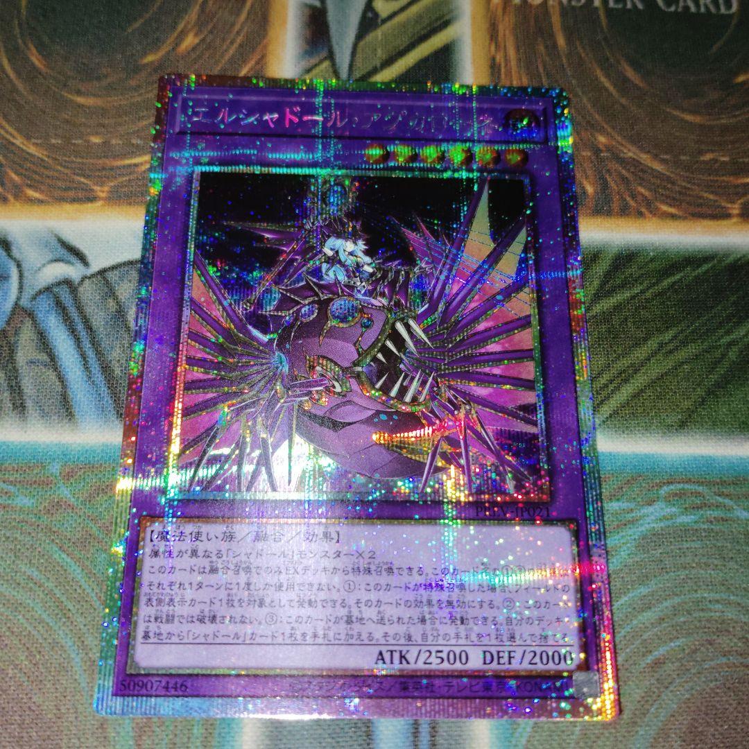遊戯王 エルシャドールアプカローネ プリズマ - メルカリ