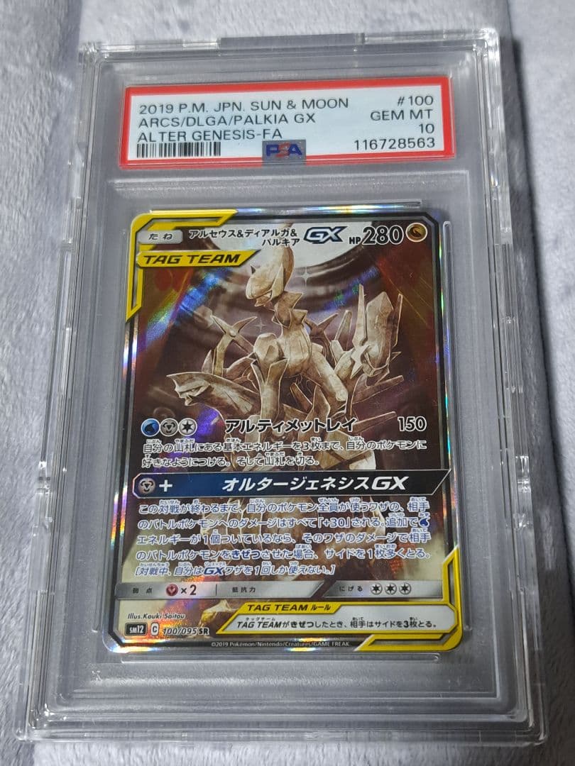 ニ*夜様 【PSA10】アルセウス&ディアルガ&パルキア GX SA オルタージ