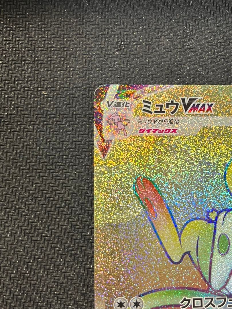 最 安値ゲーム・おもちゃ・グッズ - ミュウvmax HR 118/110