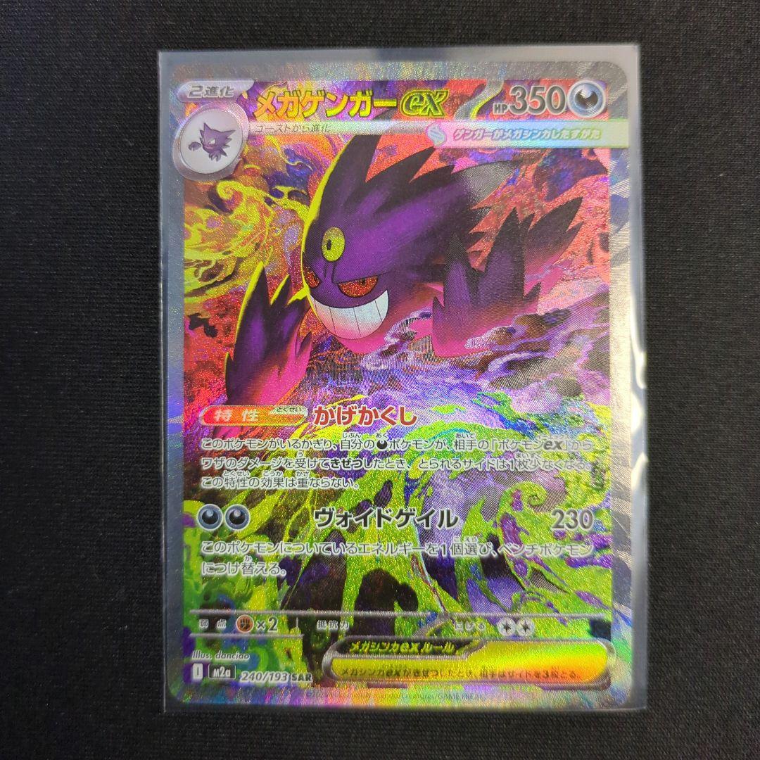 ポケカ メガゲンガーex SAR MEGAドリームex - メルカリ