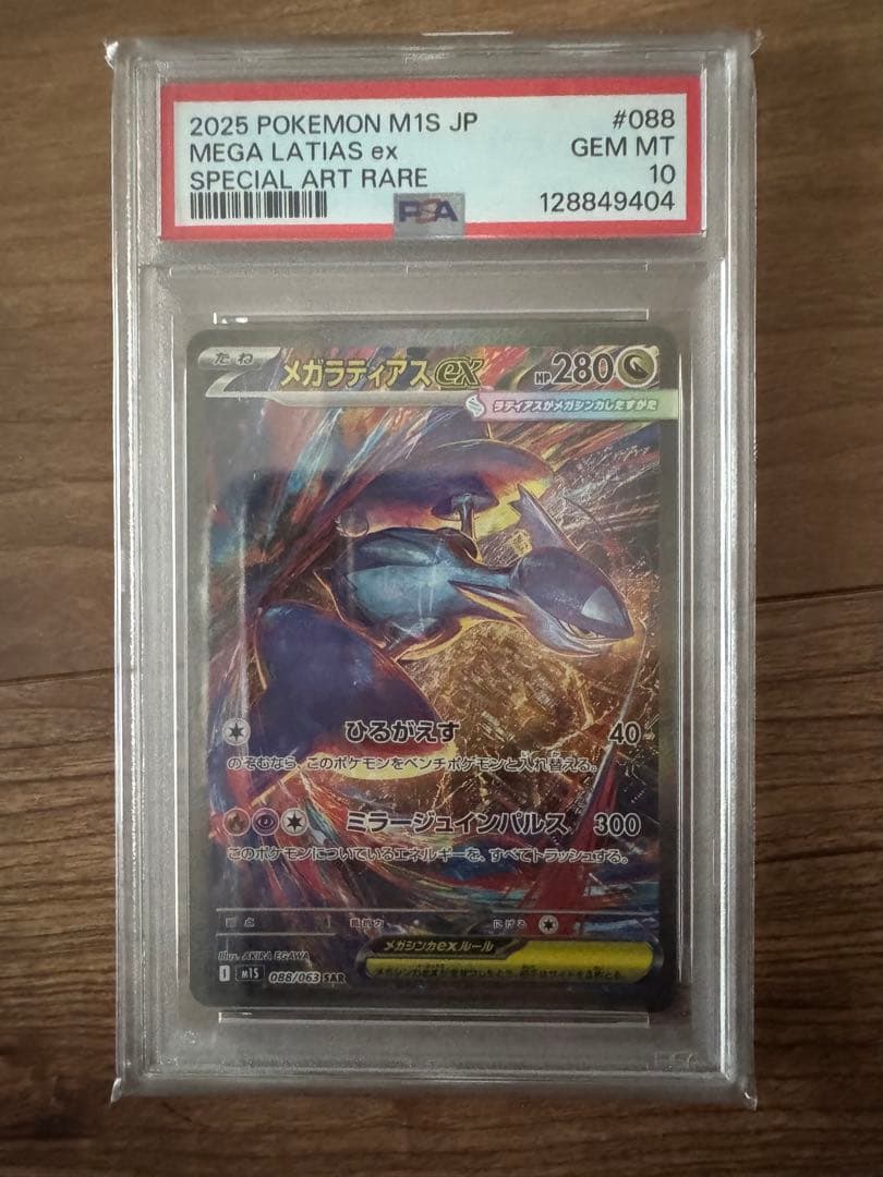 メガラティアスex SAR PSA10