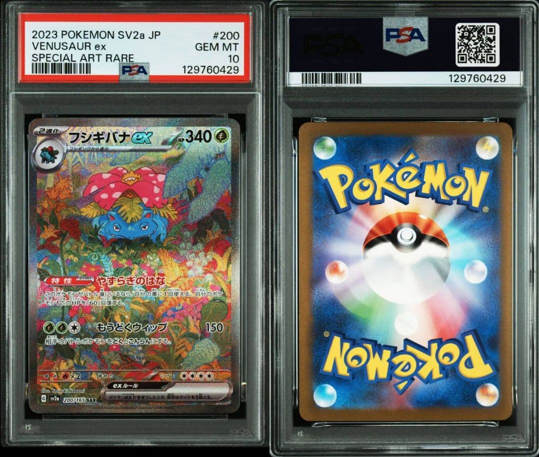 フシギバナex sar psa10