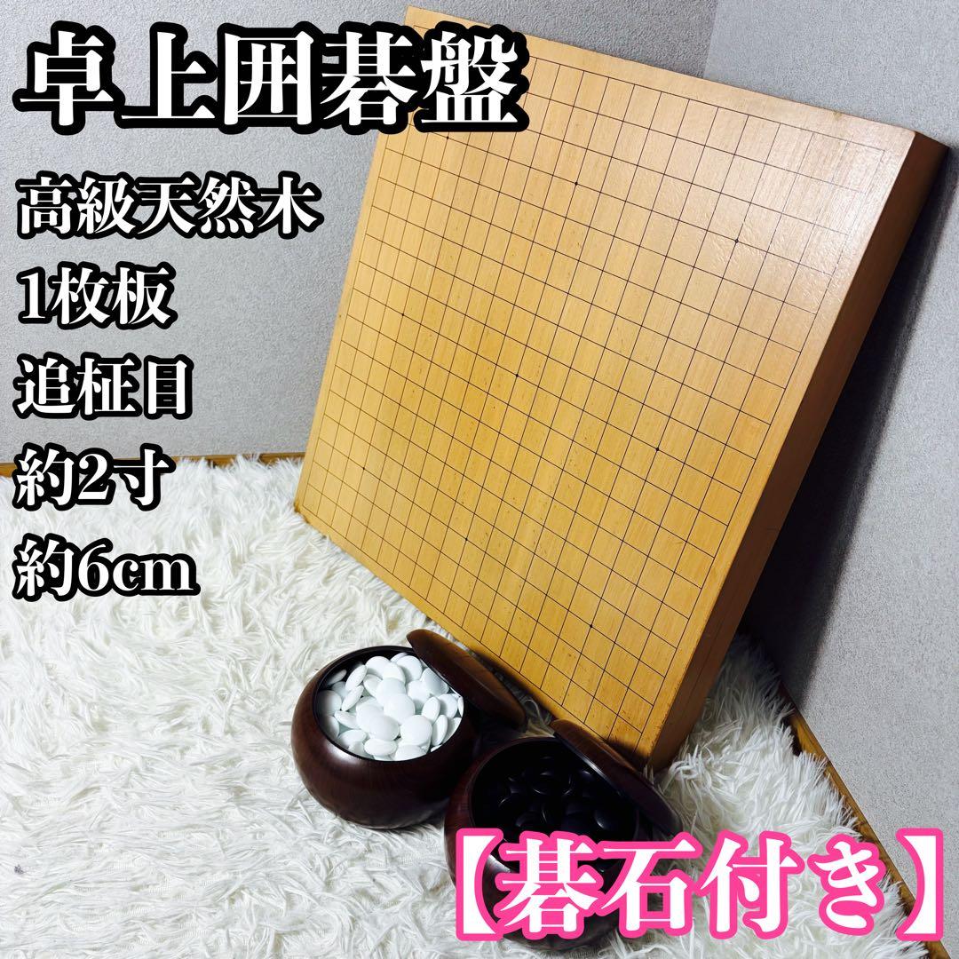 【極上品】卓上囲碁盤 高級天然木 1枚板 追柾目 約2寸　碁石セット②
